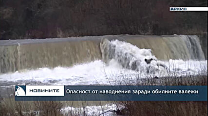 Опасност от наводнения заради обилните валежи