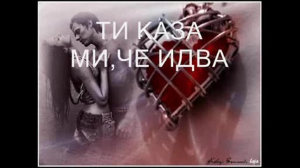 Искам Отново Теб 