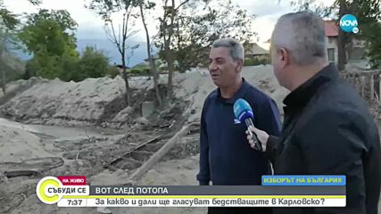За какво и дали ще гласуват бедстващите в Карловско