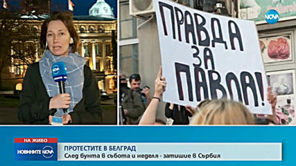 ПРОТЕСТИТЕ В БЕЛГРАД: След бунта в събота и неделя - затишие в Сърбия
