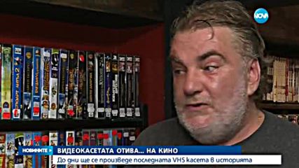 Видеокасетата отива … на кино