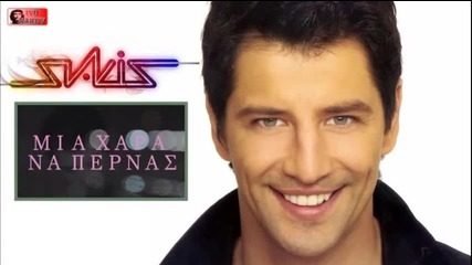 Sakis Rouvas 2013 - Mia Xara Na Pernas