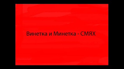 Винетка И Минетка - Голям Смях