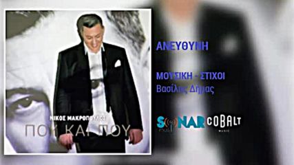 Ново Nikos Makropoulos - Anefthyni New Album 2016