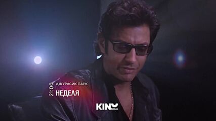 "Джурасик парк" на 22 март, неделя от 21.00 ч. по KINO NOVA