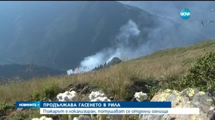 Продължава гасенето на пожара в Рила