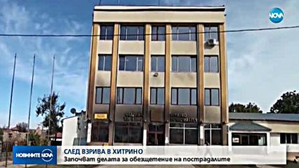 Започват делата за обезщетение на пострадалите в Хитрино