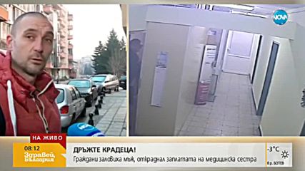 „Дръжте крадеца”: Граждани заловиха мъж, откраднал пари от медицинска сестра