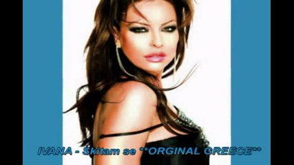 Ivana - Skitam Se --orginal Greece--