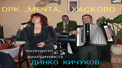 Оркестар Мечта Хасково