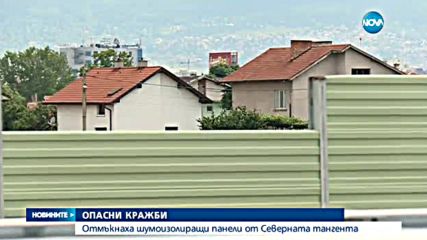 38 шумозащитни пана са откраднати от Северна скоростна тангента