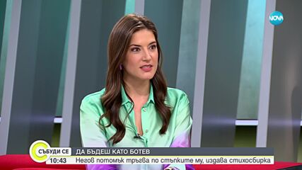 ДА БЪДЕШ КАТО БОТЕВ: Негов потомък издаде стихосбирка