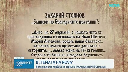 "Темата на NOVA" в аванс: Непознатите подвизи на героини от Априлското въстание