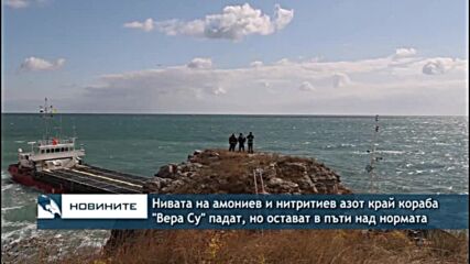 Нивата на амониев и нитритиев азот край кораба "Вера Су" падат, но остават в пъти над нормата