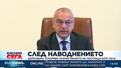 След наводнението: Държавата ускорява разчистването на пострадалите села