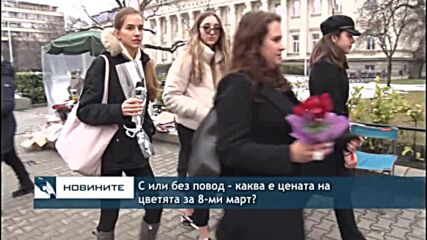 С или без повод – каква е цената на цветята за 8-ми март?