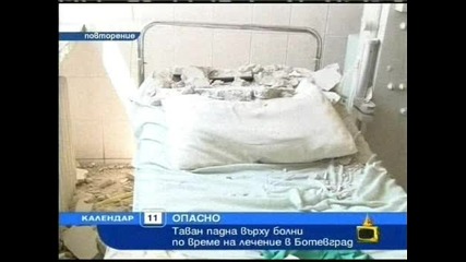 Таван пада върху тежко болна жена ; (