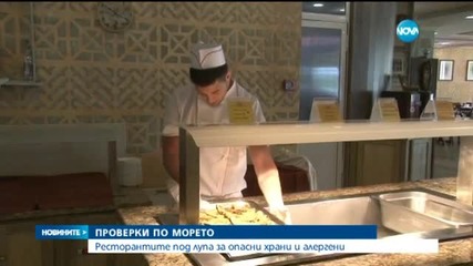 Ресторантите по морето под лупа за опасни храни и алергени