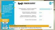КАКВО ИСКА БИЗНЕСЪТ ОТ ПОЛИТИЦИТЕ? Започва “българският Давос” - Powers Summit