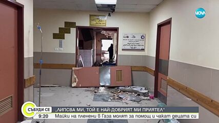 „Липсва ми, искам да го прегърна“: Българско семейство чака сина си, отвлечен от „Хамас“