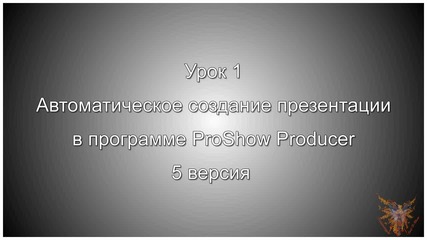 Proshow Producer 5. Урок 1. Автоматическое создание презентации