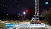 От първо лице: Говорят очевидци от дерайлиралия влак край "Захарна фабрика"