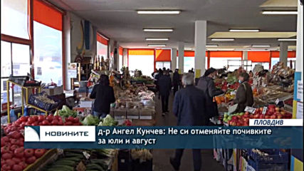 д-р Ангел Кунчев: Не си отменяйте почивките за юли и август