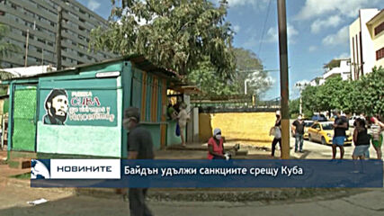 Байдън удължи санкциите срещу Куба