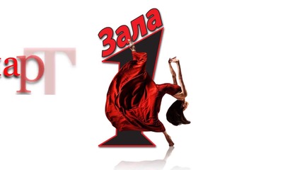Зала Едно
