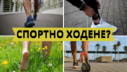 Спортно ходене: Как да превърнем обикновената разходка в тренировка🚶‍♀️