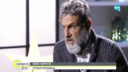 Трудните времена на Емил Марков
