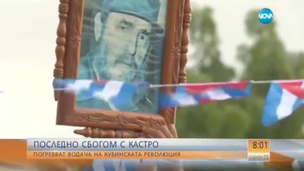 Изпращат Кастро в последния му път (СНИМКИ)