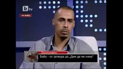Бобо - От Затвора до Дим да ме няма