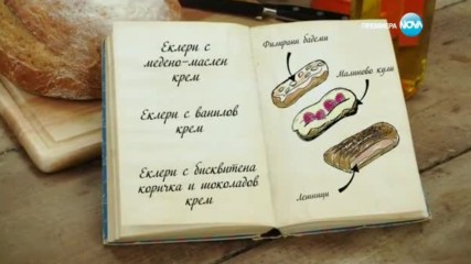 Моника - Еклери с медено-маслен крем - Bake off (29.11.2016)