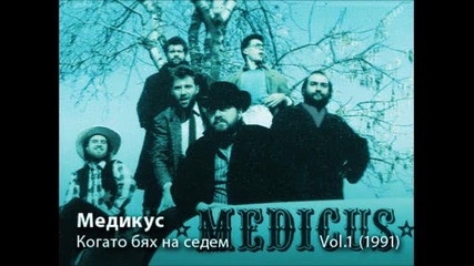 Медикус - Когато бях на седем (1991) 