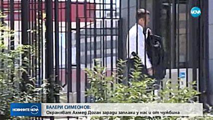 Ахмед Доган е охраняван от НСО заради заплахи от чужда държава