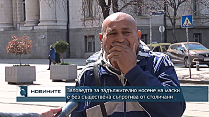 Заповедта за задължително носене на маски е без съществена съпротива от столичани