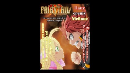 Fairy Tail Omake - Natsu vs Mavis {bg sub}