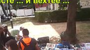 София, мамо, София...