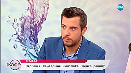 Капка Георгиева говори за вярата на българите в мистика и конспирации - На кафе (12.12.2018)