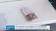 Дефицит на стартови пакети с евро: Ще затворят ли дребните търговци през януари