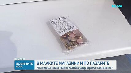 Дефицит на стартови пакети с евро: Ще затворят ли дребните търговци през януари