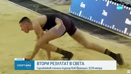 Саръбоюков с рекорд на скок на дължина