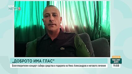 „Доброто има глас“: Благотворителен концерт събира средства за лечението на Нико Александров