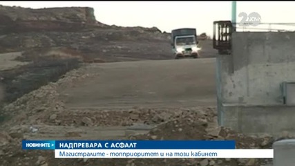 Магистралите - приоритет и на това правителство - Новините на Нова