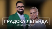 Веси Цурбрюг: Градска легенда | Мон Дьо: Храмът на историите