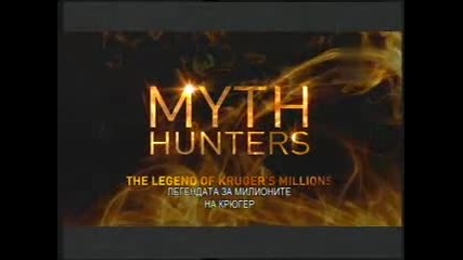 Ловци на митове - Легендата за милионите на Крюгер