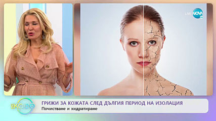 Грижа за кожата след дългия период на изолация - "На Кафе" (11.05.2020)