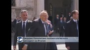 Италианският президент Джорджо Наполитано положи клетва