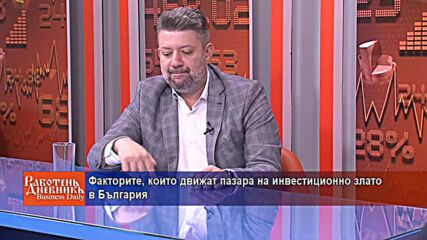 Факторите, които движат пазара на инвестиционно злато в България